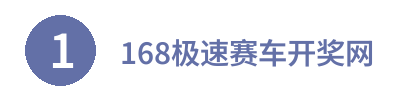 168极速赛车开奖网 Logo
